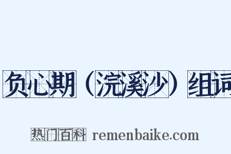 负心期（浣溪沙）组词是什么意思的图片